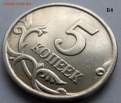 5 копеек 2005-М.Комплект Б1-Б2-Б3-Б4 по А.С.До 16 дек. 2015. - Б4-фото 4