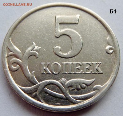 5 копеек 2005-М.Комплект Б1-Б2-Б3-Б4 по А.С.До 16 дек. 2015. - Б4-фото 3