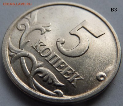 5 копеек 2005-М.Комплект Б1-Б2-Б3-Б4 по А.С.До 16 дек. 2015. - Б3-фото 4