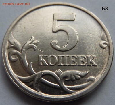 5 копеек 2005-М.Комплект Б1-Б2-Б3-Б4 по А.С.До 16 дек. 2015. - Б3-фото 3