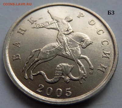5 копеек 2005-М.Комплект Б1-Б2-Б3-Б4 по А.С.До 16 дек. 2015. - Б3-фото 1