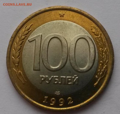 100 рублей 1992 лмд мешковая до 18.12 - 20151213_121530