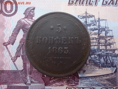 5 копеек 1863 ем., до 18.12.2015г. 22:00 мск - 5коп1863ем_1.JPG