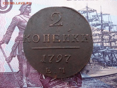 2 копейки 1797 ем., до 18.12.2015г. 22:00 мск - 2коп1797ем_1.JPG