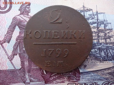 2 копейки 1799 ем., до 18.12.2015г. 22:00 мск - 2коп1799ем_1.JPG