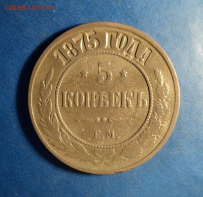 5 копеек 1875г. До 19.12.15г. 22-00 Мск - DSC04601.JPG