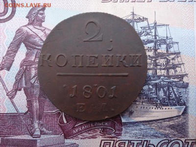 2 копейки 1801 ем., до 18.12.2015г. 22:00 мск - 2коп1801ем_1.JPG