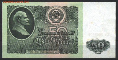 50 рублей 1961 год. До 17 декабря - 021