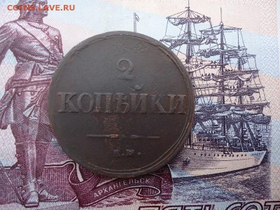 2 копейки 1839 ем на., до 18.12.2015г. 22:00 мск - 2коп1839емна_1.JPG