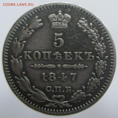 5 копеек 1847г. до 16.12.2015г.в 22-00 по Москве - 2.JPG