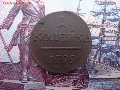1 копейка 1799 ем., до 18.12.2015г. 22:00 мск - 1коп1799ем_1.JPG