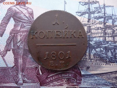 1 копейка 1801 ем., до 18.12.2015г. 22:00 мск - 1коп1801ем_1.JPG