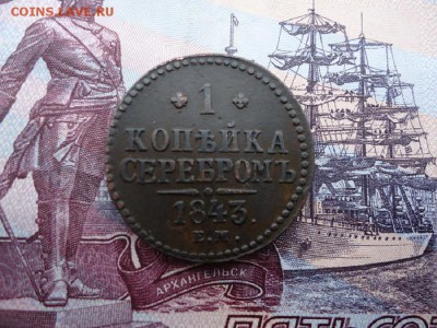 1 копейка серебром 1843 ем., до 18.12.2015г. 22:00 мск - 1копсер1843ем_1.JPG