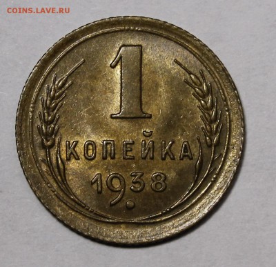 1 копейка 1938 aU Приятная. С 200р__17.12.15 - _MG_2465.JPG