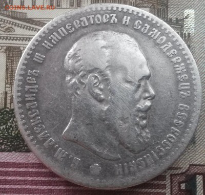 1 рубль 1892 а.г. - 20151108_121056