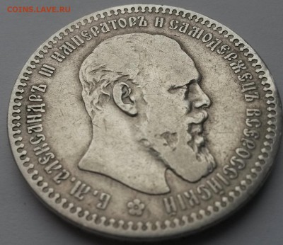 1 рубль 1893 а.г. - 20151115_102428