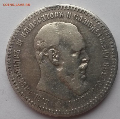 1 рубль 1893 а.г. - 20151115_102411
