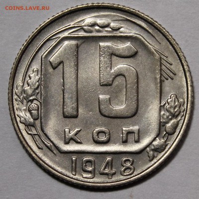 15 копеек 1948 Приятные. С 200р__17.12.15 - _MG_2463.JPG