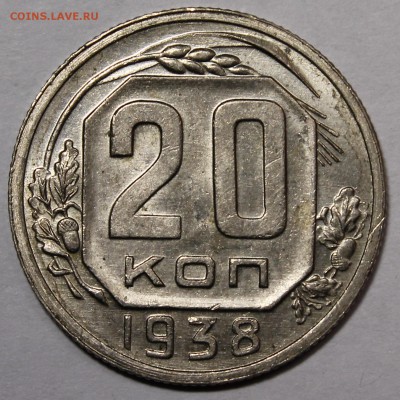 20 копеек 1938 aU Приятные. С 200р__17.12.15 - _MG_2461.JPG