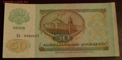 50 рублей 1992 год UNC до 17 декабря - DSC05794