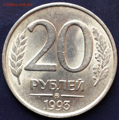 20 рублей 1993ммд немагнитная(с блеском) Оценка - DSC_0153.JPG