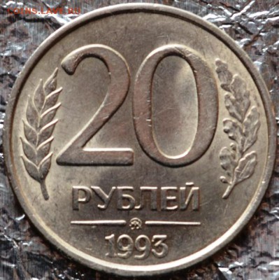 20 рублей 1993ммд немагнитная(с блеском) Оценка - DSC_0140.JPG