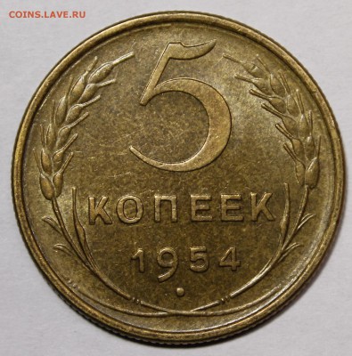 5 копеек 1954 aU Приятные. С 200р__17.12.15 - _MG_2457.JPG