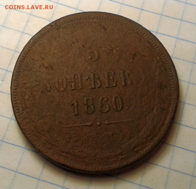 5 копеек 1860г. ем - 2015-12-13_18h06_14