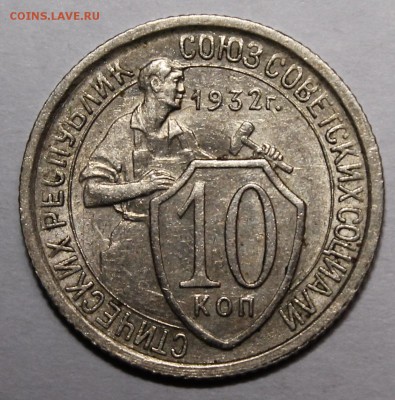 10 копеек 1932 aU Приятные. С 200р__17.12.15 - _MG_2454.JPG