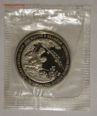 3 рубля 1994г. Партизаны - IMG_5259.JPG