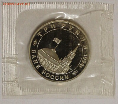 3 рубля 1994г. Партизаны - IMG_5260.JPG