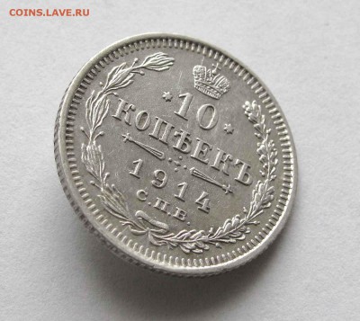 10 копеек 1914г. до 22:00мск 15.12.15 - IMG_2814,1