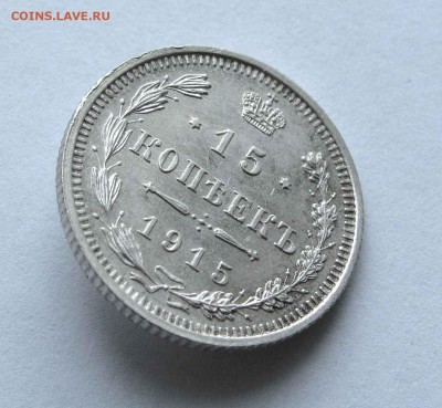 15 копеек 1915г. до 22:00мск 15.12.15 - IMG_2779,1