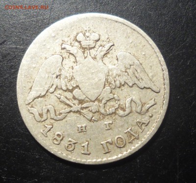 5 копеек 1831г серебро - SAM_2976.JPG