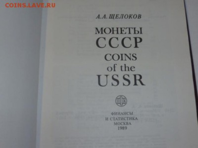 Книга Щелоков А.А. монеты СССР - P1090718.JPG