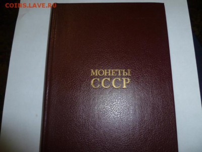 Книга Щелоков А.А. монеты СССР - P1090717.JPG