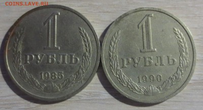 Рубли СССР 1985 и 1990 года. - IMG_7979.JPG