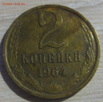 2 копейки 1964 года.. - IMG_7993.JPG