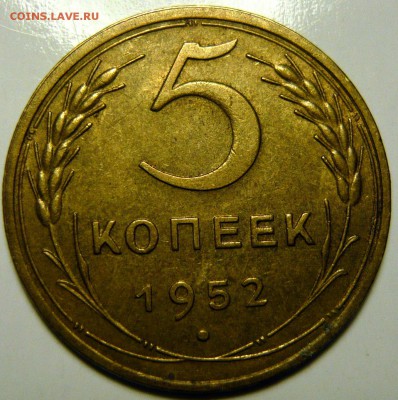 5 копеек 1952 ШТ.1,2(А) AU - P1130897.JPG