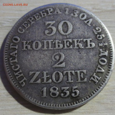 30 копеек-2 злотых 1835 года  (напайка) с 300 руб - IMG_7984.JPG