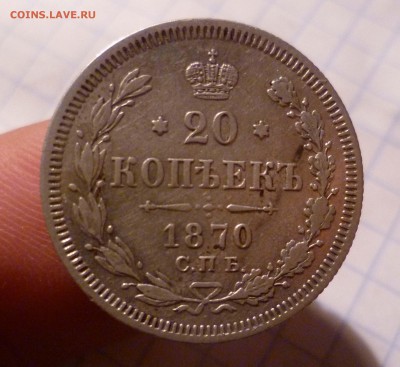 20 копеек 1870год Приятные! - 20-870-1