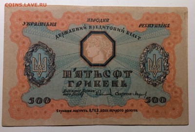 500 гривень 1918 г УНР до 14.12-23:00 мск - image
