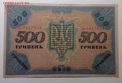 500 гривень 1918 г УНР до 14.12-23:00 мск - image