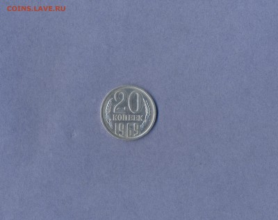 1 - 20 копеек.1969г....