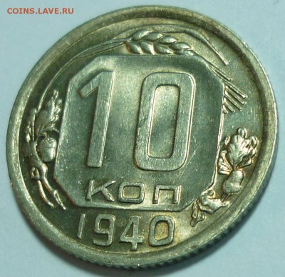 10 копеек 1935, 10 копеек 1940 UNC Оценка - P1120861.JPG