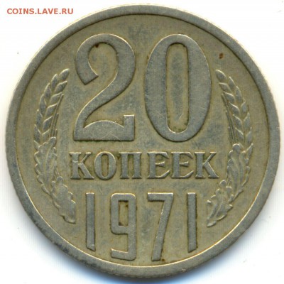 20 коп. 1971г. на оценку с посл. продажей - сканирование0005