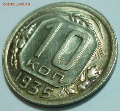 10 копеек 1935, 10 копеек 1940 UNC Оценка - P1120856.JPG