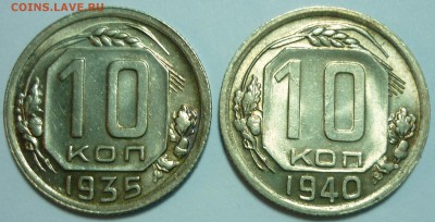 10 копеек 1935, 10 копеек 1940 UNC Оценка - P1120866.JPG