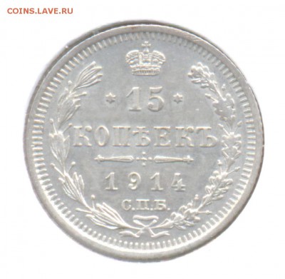 15 копеек 1914 до 16.12.2015г. Николая II (Сохран) - 14
