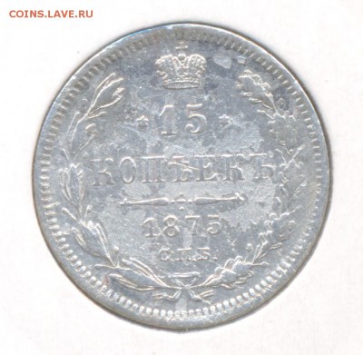 15 копеек 1875 Александра II до 16.12.2015г. в 22-00 мск - 13